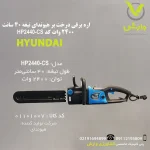 اره برقی درخت بر هیوندای تیغه 40 سانت 2400 وات کد HP2440-CS