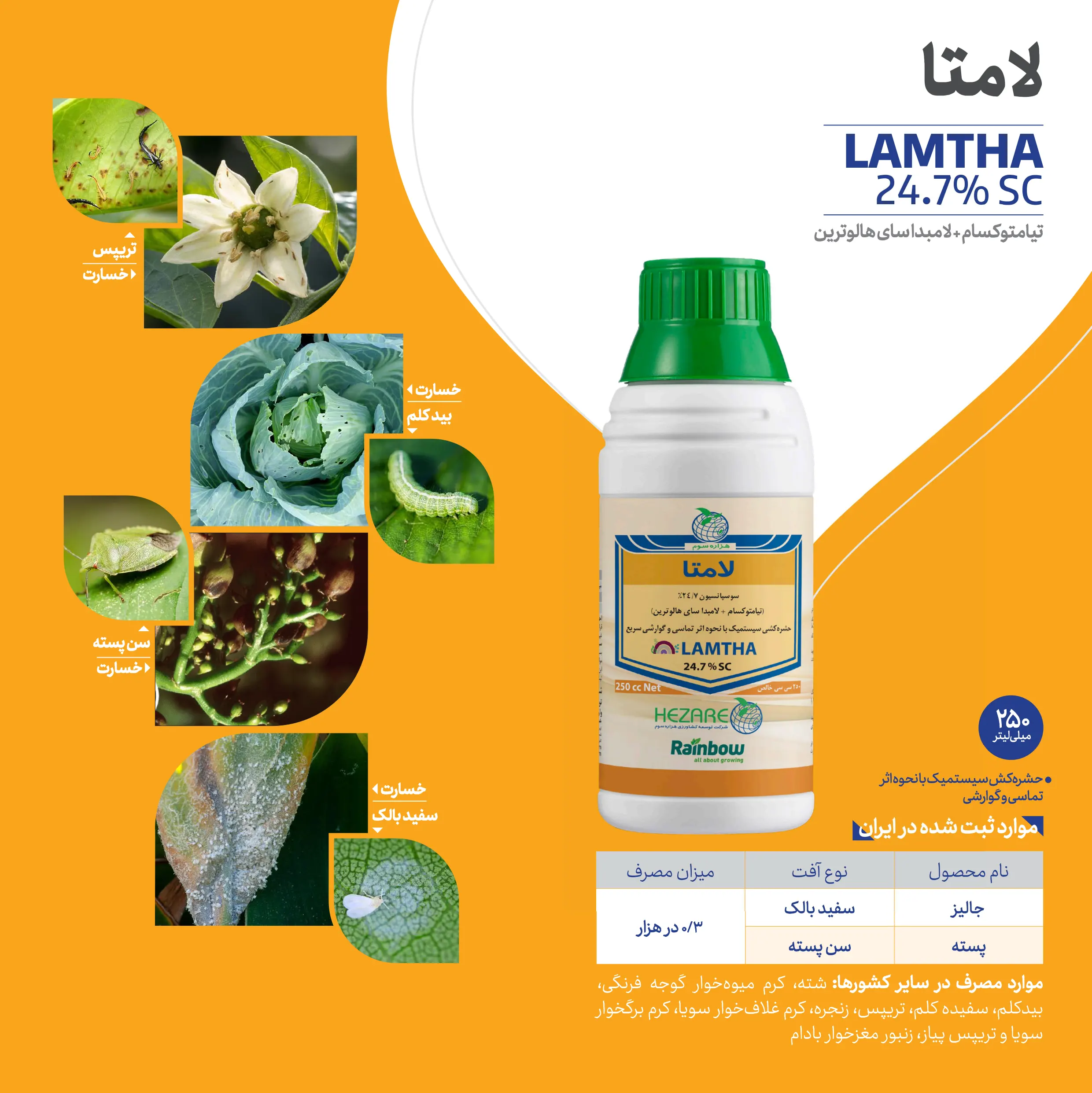 سم حشره کش افوریا (لامتا) رینبو چین هزاره سوم 250 سی سی 1 LAMTA