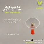 نازل شیپوری کوچک (قطر 60MM) رزوه داخل