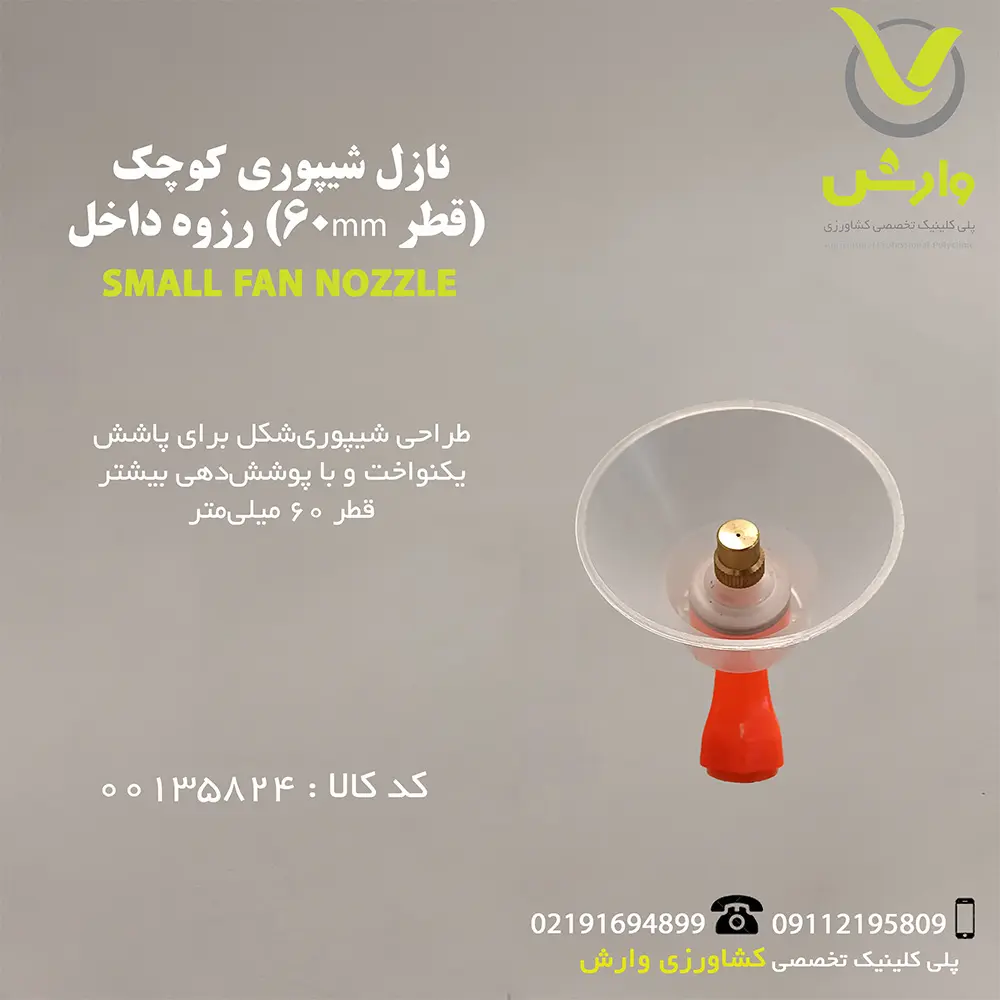 نازل شیپوری کوچک (قطر 60MM) رزوه داخل