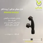نازل سمپاش دو تایی f رزوه داخل
