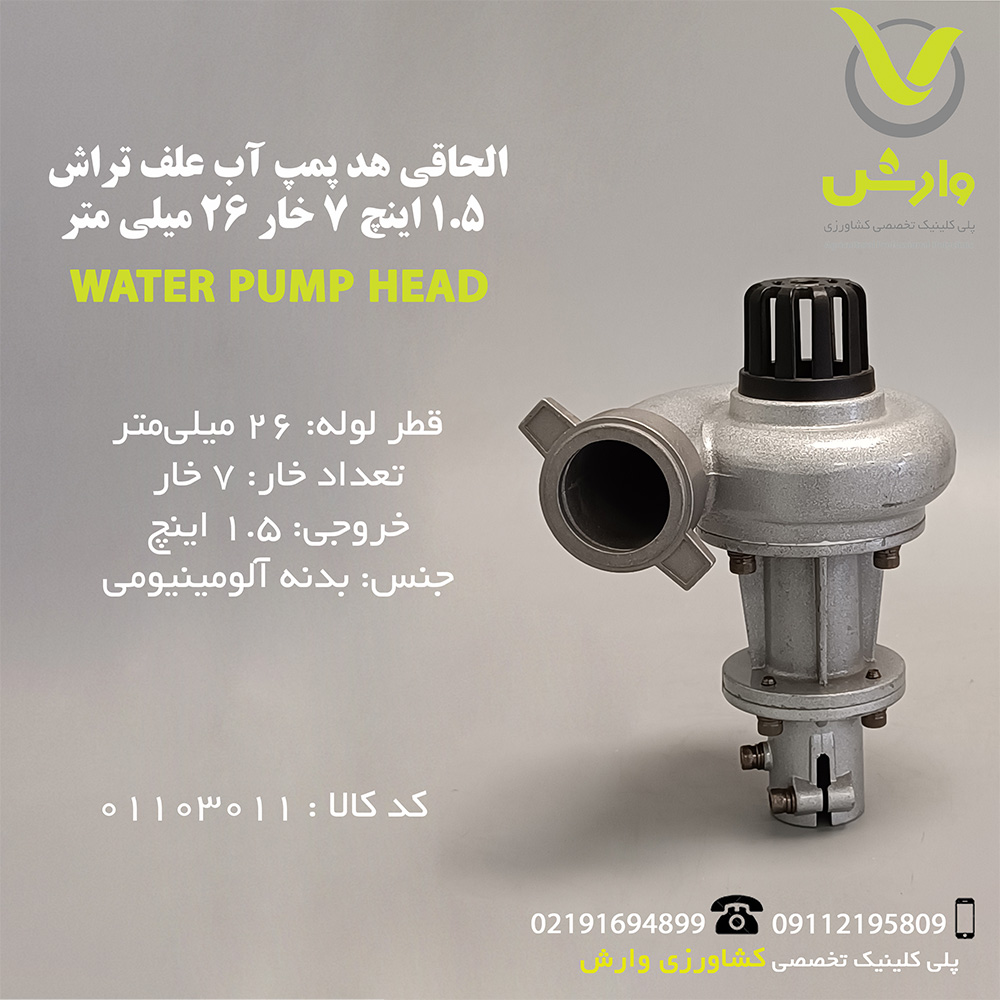 پمپ آب الحاقی علفتراش