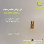نازل برنجی تنظیمی سمپاش