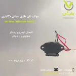 سوکت شارژ سمپاش شارژی