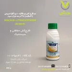 سم قارچ کش بوسکالید (بلیس) + پیراکلواستروبین (آلسالیت) 38 درصد هزاره سوم 250 گرمی