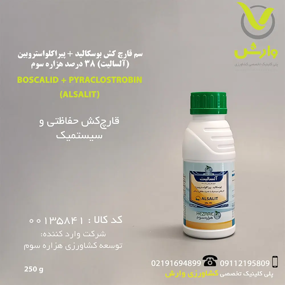 سم قارچ کش بوسکالید + پیراکلواستروبین (آلسالیت) 38 درصد هزاره سوم 250 گرمی