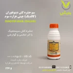 سم حشره کش دینوتفوران (کالدیک) چینی هزاره سوم 250 گرمی ،وارش اگری