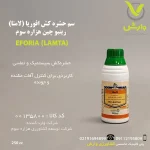 سم حشره کش افوریا(لامتا)رینبو چین هزاره سوم 250 سی سی