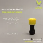نازل مه پاش چهار سوراخ رزوه درون