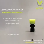 نازل مه پاش چهار سوراخ رزوه بیرون