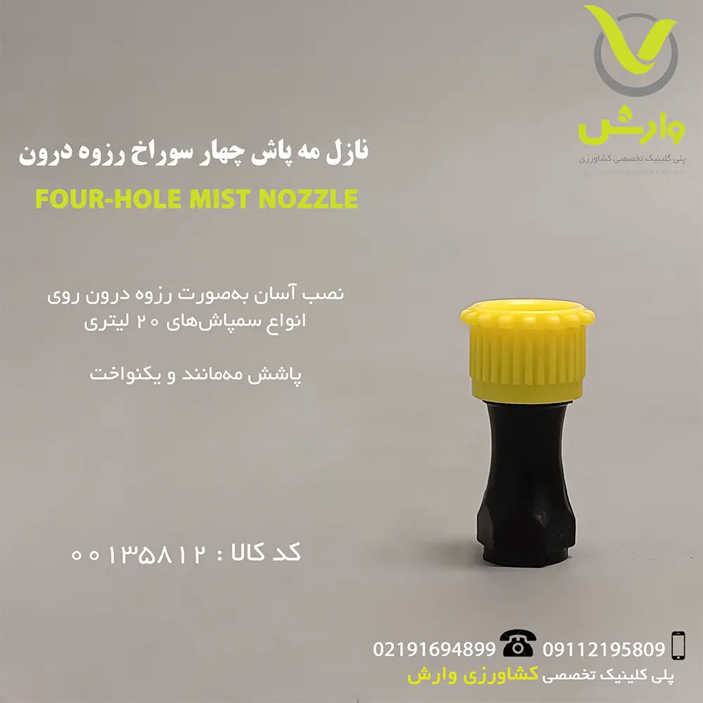 نازل مه پاش چهار سوراخ رزوه درون