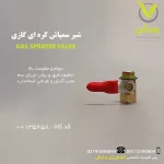 شیر سمپاش کره ای گازی