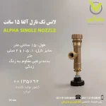 لانس تک نازل آلفا 15 سانتی لانس جمع و جور و کوچک تهیه از کشاورزی وارش