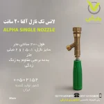 لانس تک نازل آلفا 20 سانت