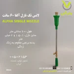 لانس تک نازل آلفا 60 سانت