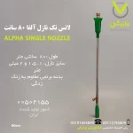 لانس تک نازل آلفا 80 سانت لانس تک نازل 80 سانتی وارش اگری
