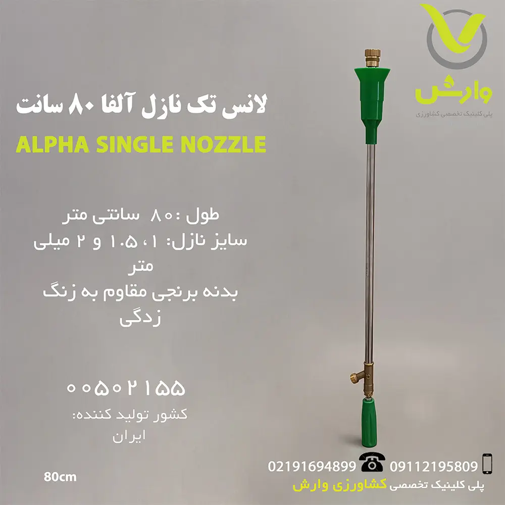 لانس تک نازل آلفا 80 سانت لانس تک نازل 80 سانتی وارش اگری
