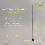 لانس استیل شیر گازی سمپاش 20 لیتری