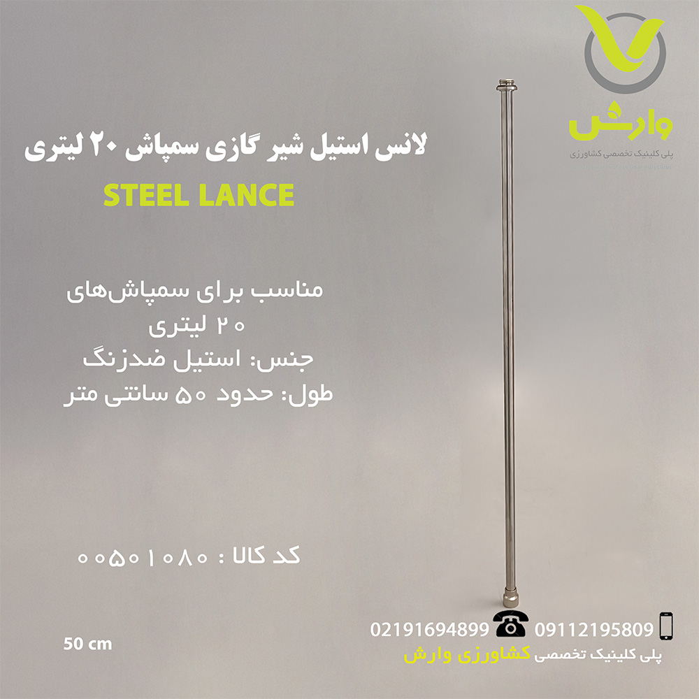 لانس استیل شیر گازی سمپاش 20 لیتری