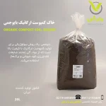 خاک کمپوست ارگانیک بایوجمی - Image 3