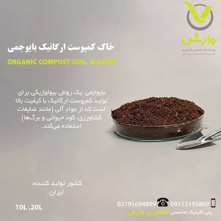 خاک کمپوست ارگانیک بایوجمی
