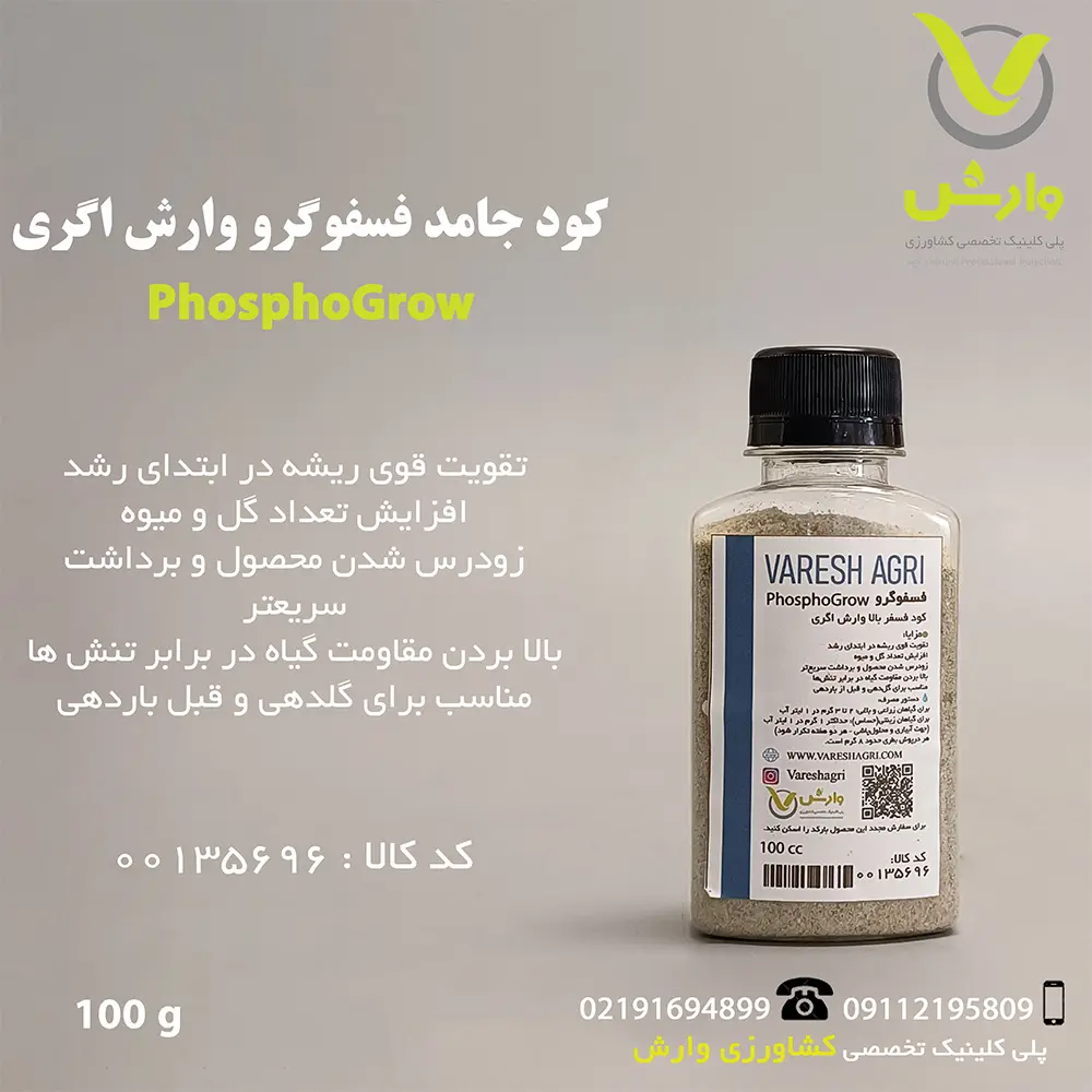 کود جامد فسفوگرو وارش اگری 100 گرمی