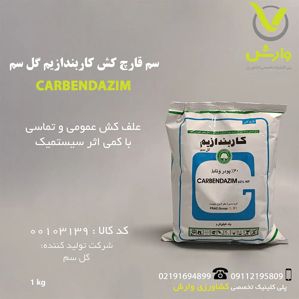 سم قارچ کش کاربندازیم گل سم یک کیلویی کنترل بیماری‌های قارچی در گیاهان.