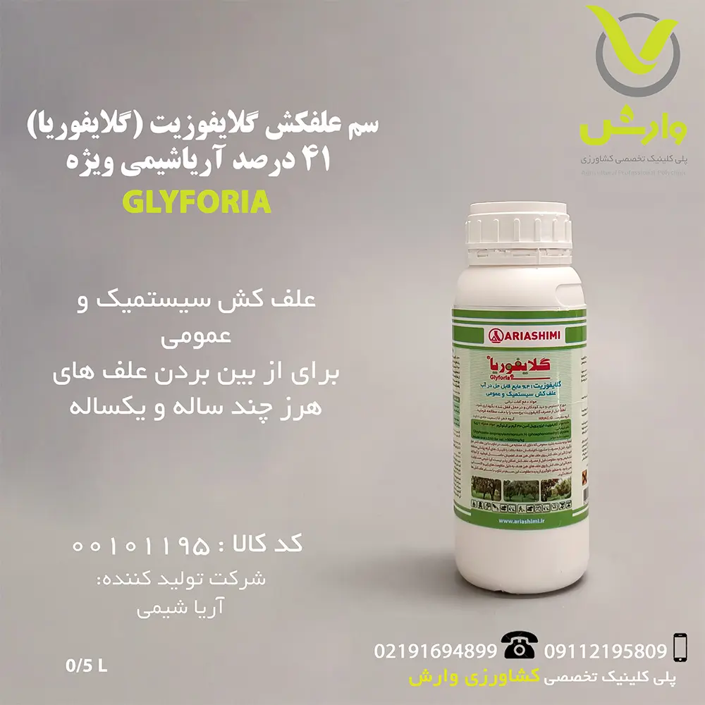 سم علفکش عمومی آریا شیمی ویژه