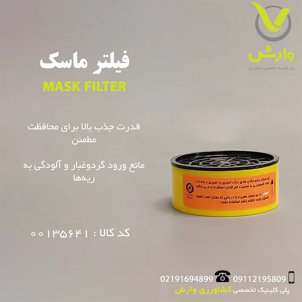 فیلتر یدکی ماسک
