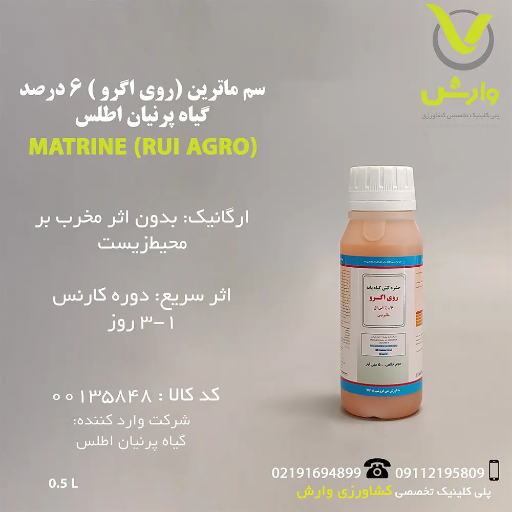 سم ماترین (روی اگرو ) 6 درصد گیاه پرنیان اطلس نیم لیتری