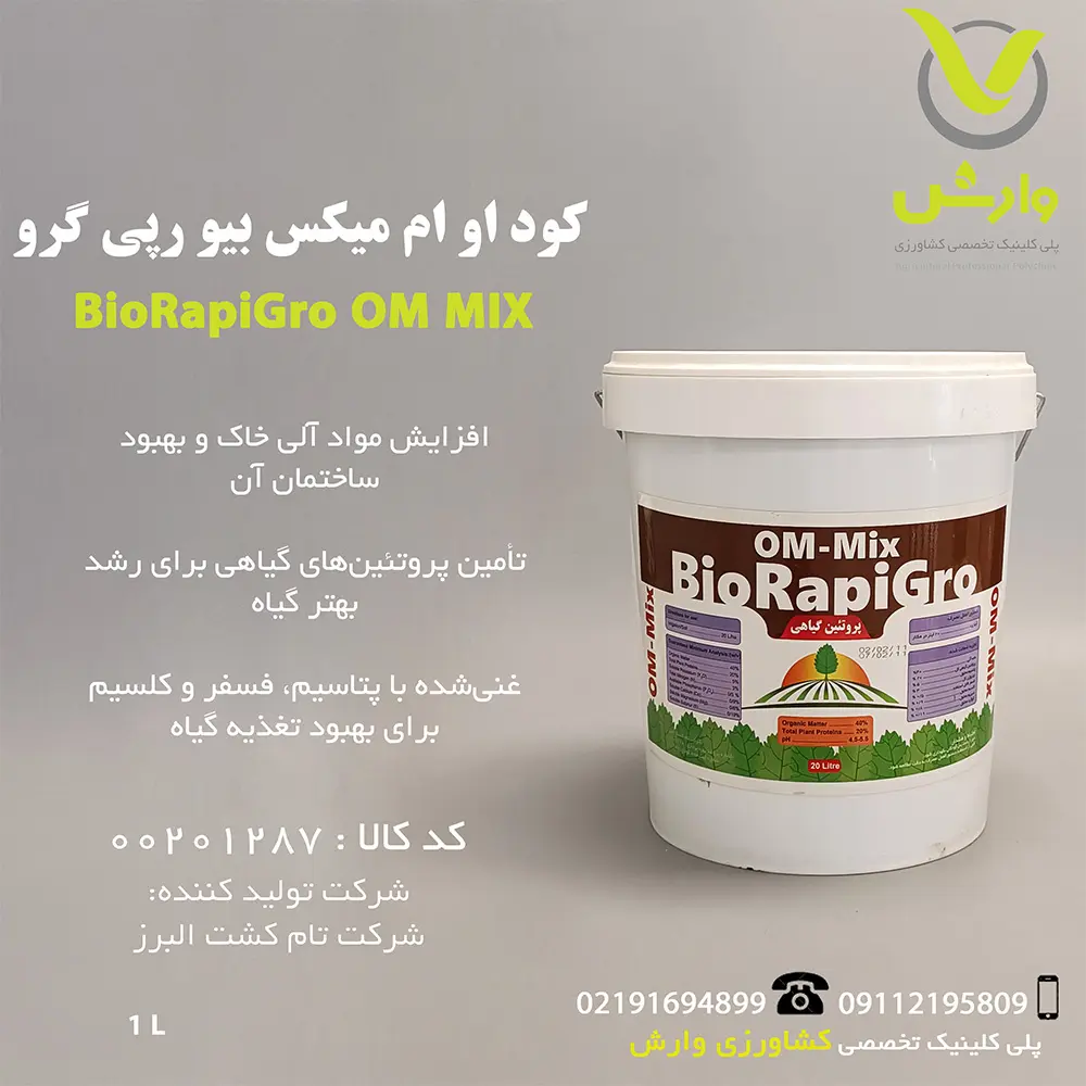 کود بیو رپی گرو او ام میکس