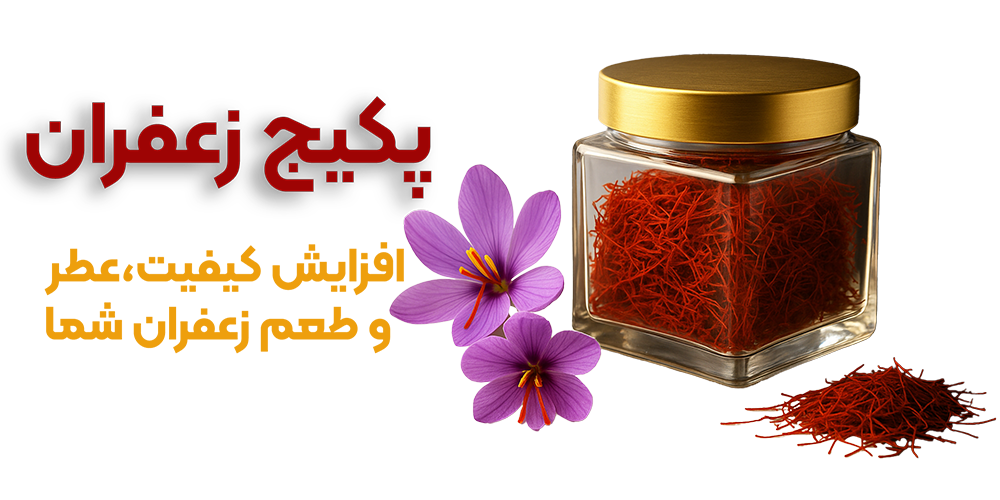پکیج ویژه زعفران 1 zaferan5
