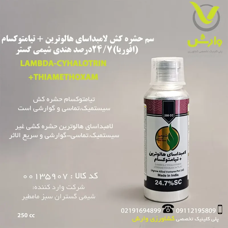 سم حشره کش لامبداسای هالوترین + تیامتوکسام (افوریا) 24/7 درصد هندی شیمی گستر 250 سی سی