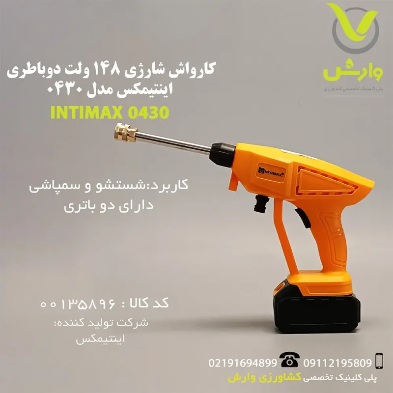 کارواش و سمپاش شارژی اینتیمکس