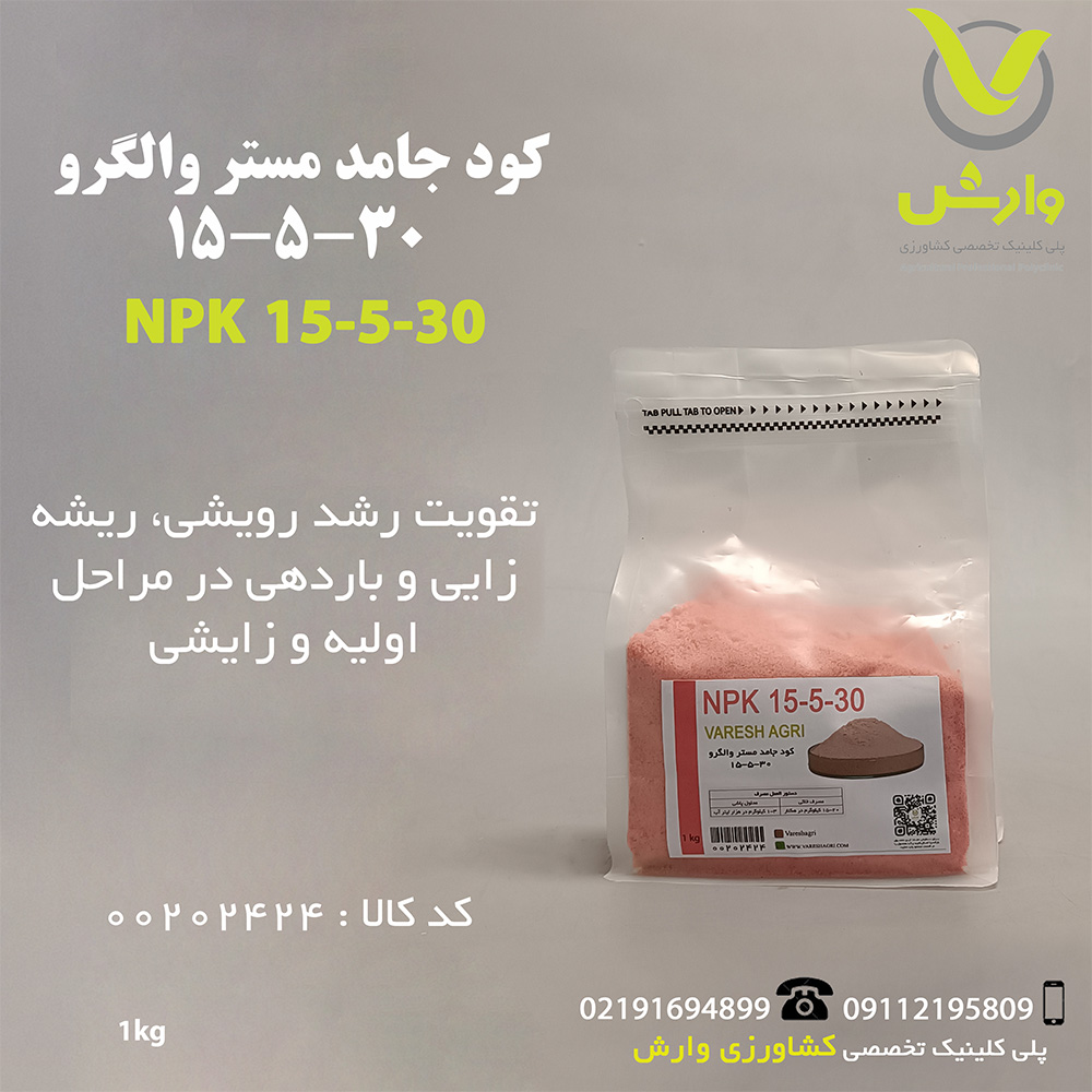 مستر 30-5-15 والگرو 1کیلویی