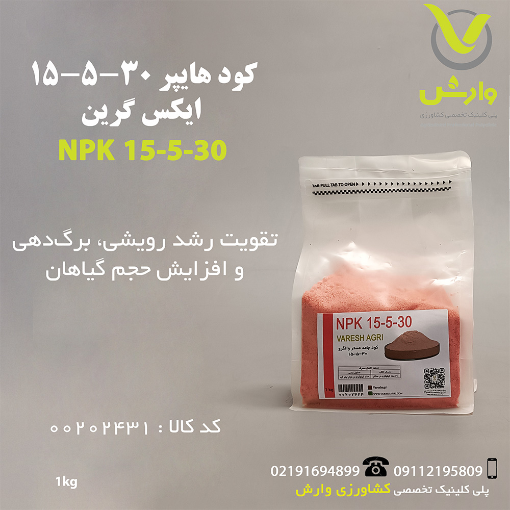 کود هایپر 30-5-15 ایکس گرین 1کیلویی