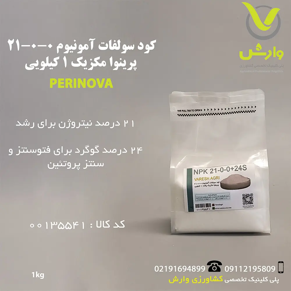 کود سولفات آمونیوم 0-0-21 پرینوا مکزیک 1 کیلویی