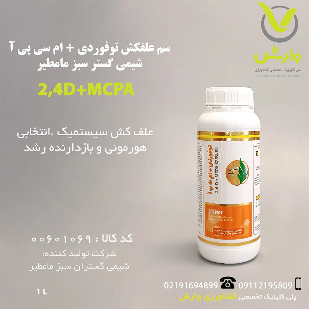 سم علفکش توفوردی + ام سی پی آ شیمی گستر سبز مامطیر 1 لیتری