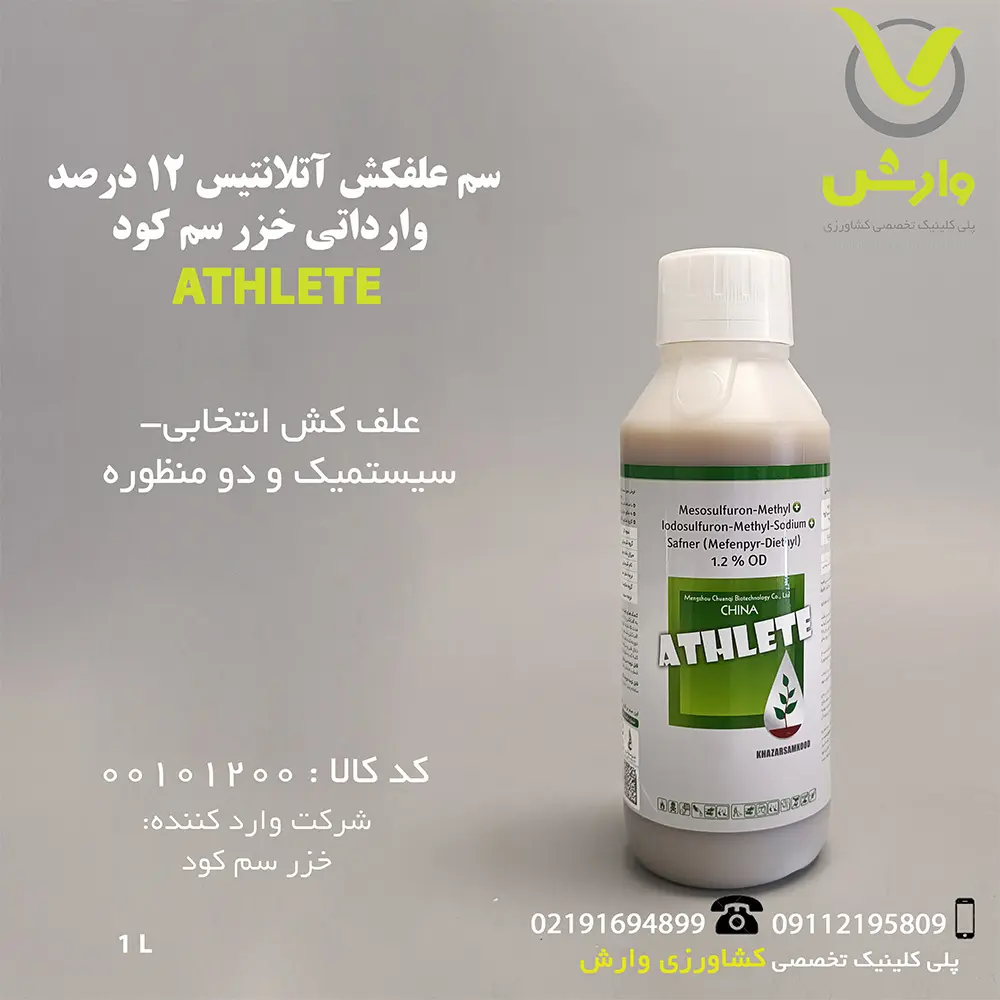 سم علفکش آتلانتیس