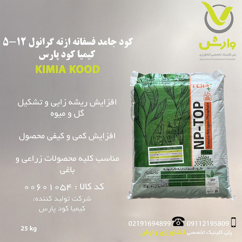 کود جامد فسفاته ازته گرانول 12-5 کیمیا کود پارس پاکت 25 کیلویی