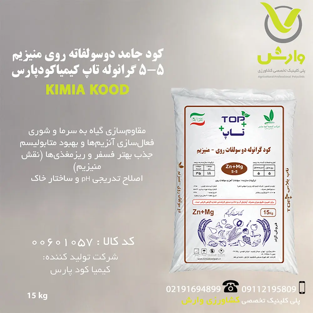 کود جامد دوسولفاته روی منیزیم 5-5 گرانوله تاپ کیمیاکودپارس پاکت 15 کیلویی