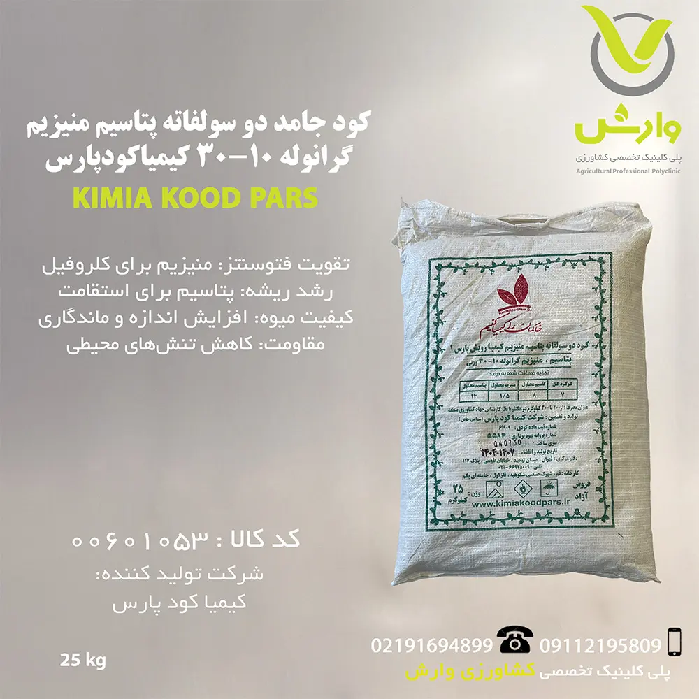 کود جامد دو سولفاته پتاسیم منیزیم گرانوله 10-30 کیمیاکودپارس پاکت 25 کیلویی