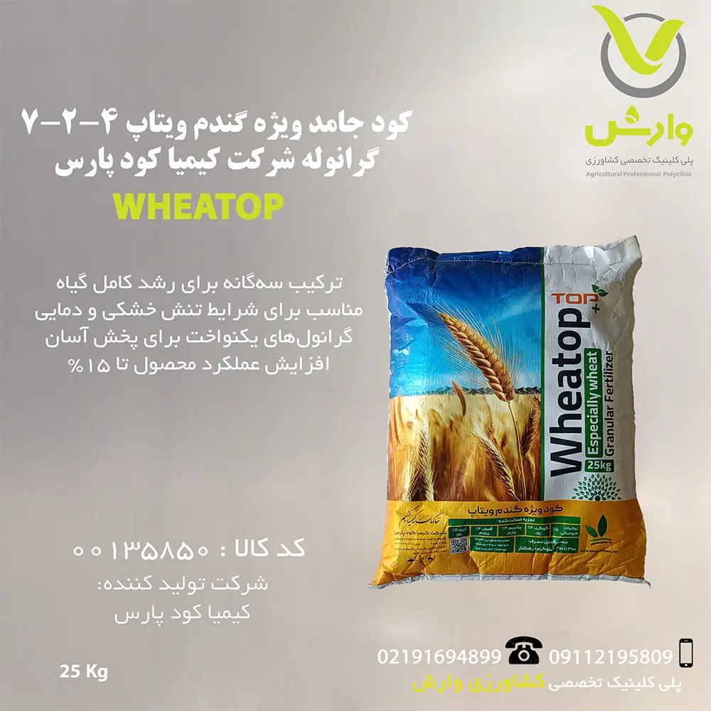 کود جامد ویژه گندم ویتاپ 4-2-7 گرانوله شرکت کیمیا کود پارس پاکت 25 کیلویی