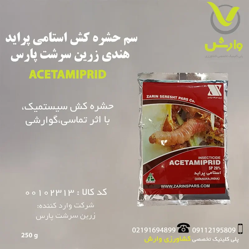 سم حشره کش استامی پراید هندی زرین سرشت پارس 250 گرمی