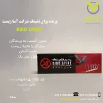 پرنده پران نشینک شرکت آسا زیست