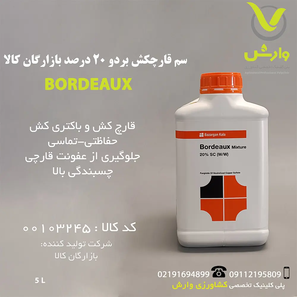 bordeaux سم قارچکش بردو 20 درصد بازارگان کالا گالن 5 لیتری - Image 1