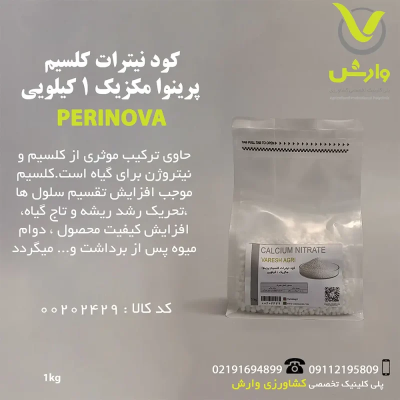 کود نیترات کلسیم پرینوا مکزیک 1 کیلویی
