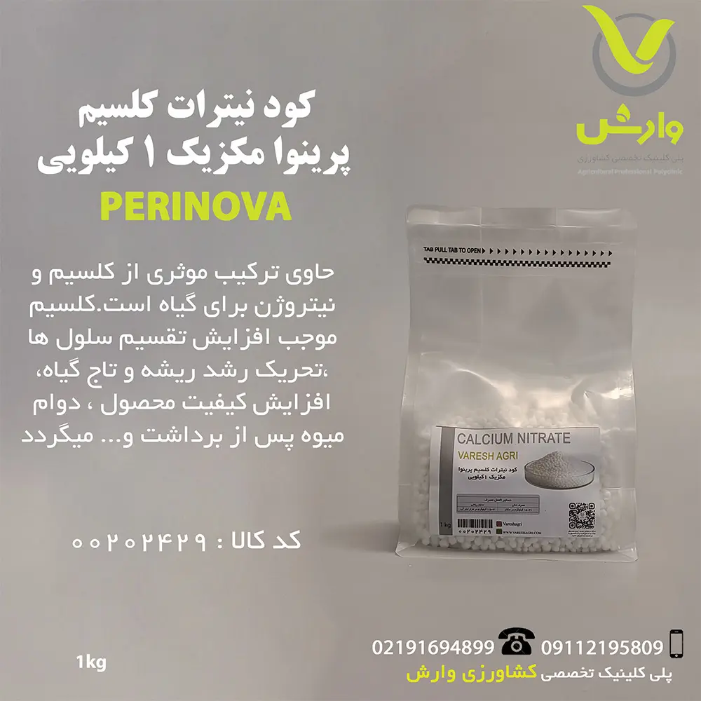 کود نیترات کلسیم پرینوا مکزیک 1 کیلویی