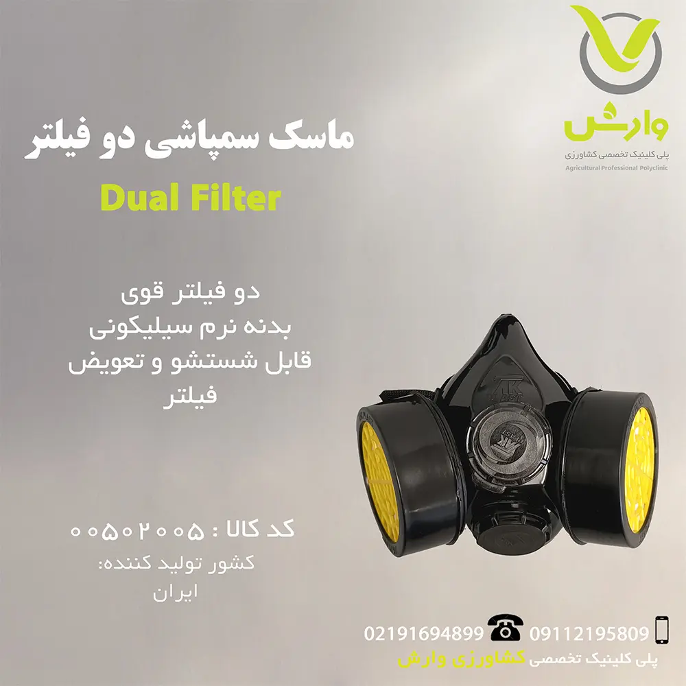 ماسک سمپاشی دو فیلتر