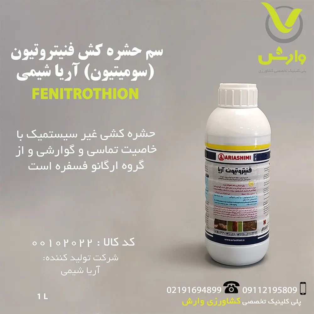 سم حشره کش فنیتروتیون (سومیتیون) آریا شیمی 1 لیتری